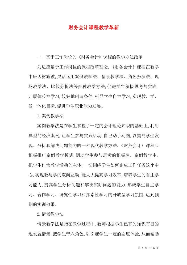 财务会计课程教学革新