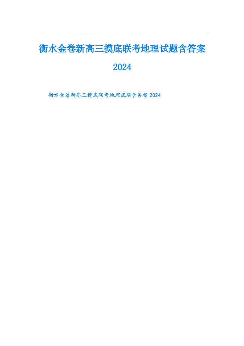 衡水金卷新高三摸底联考地理试题含答案2024