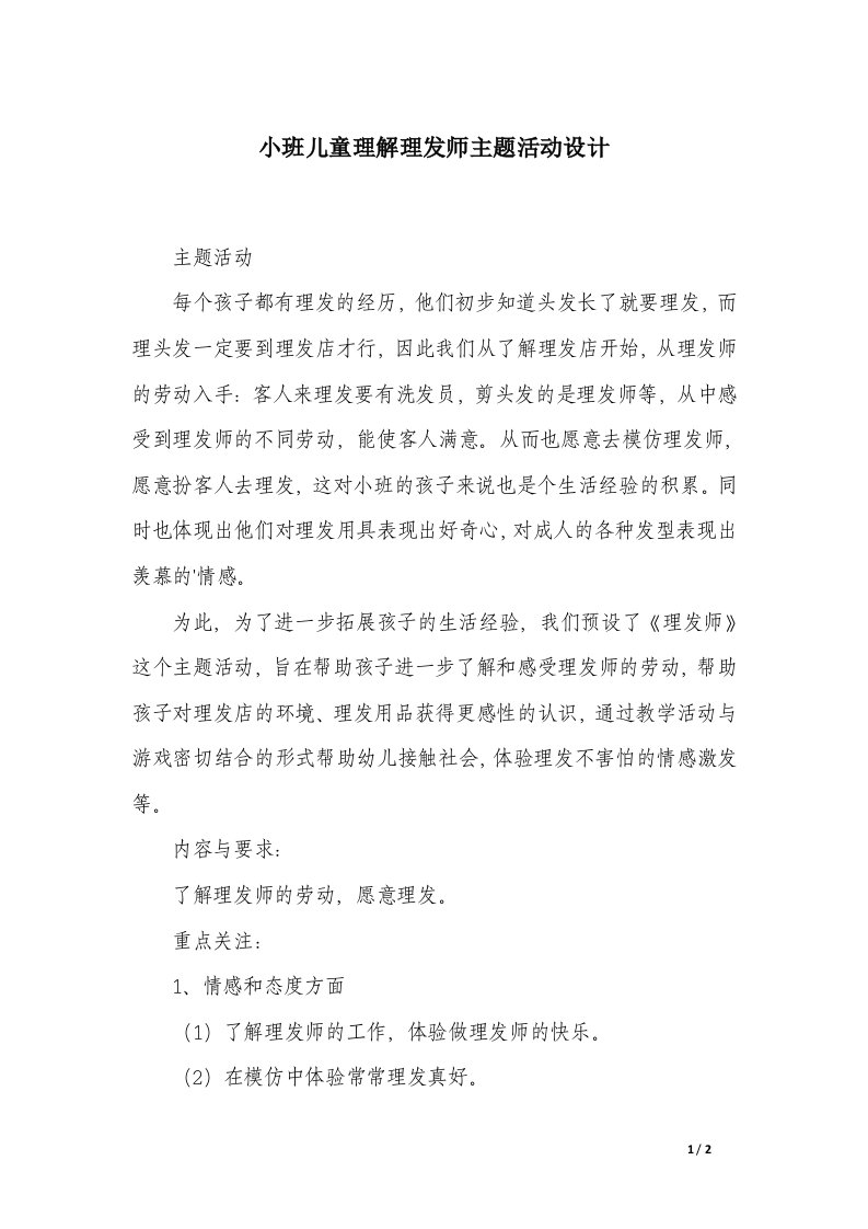 小班儿童理解理发师主题活动设计