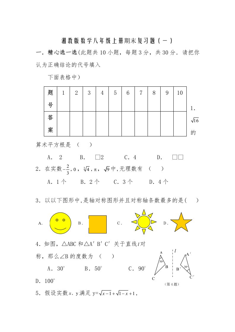 湘教版数学八年级上册期末复习题(一、二、答案)