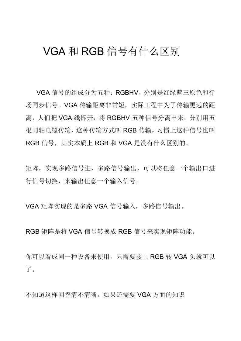 VGA和RGB信号有什么区别