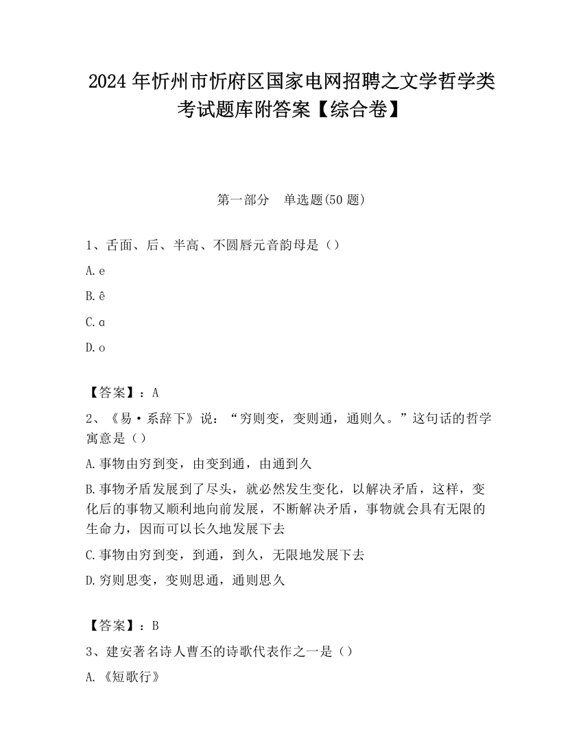 2024年忻州市忻府区国家电网招聘之文学哲学类考试题库附答案【综合卷】