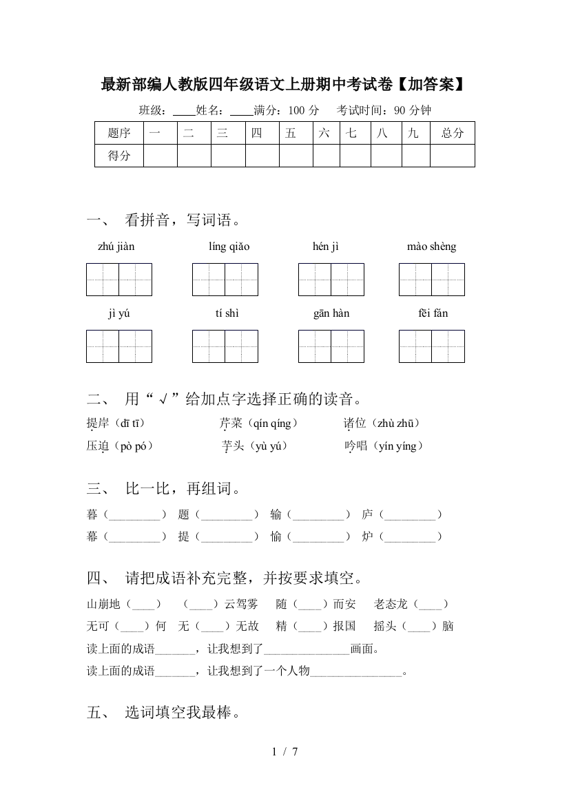 最新部编人教版四年级语文上册期中考试卷【加答案】