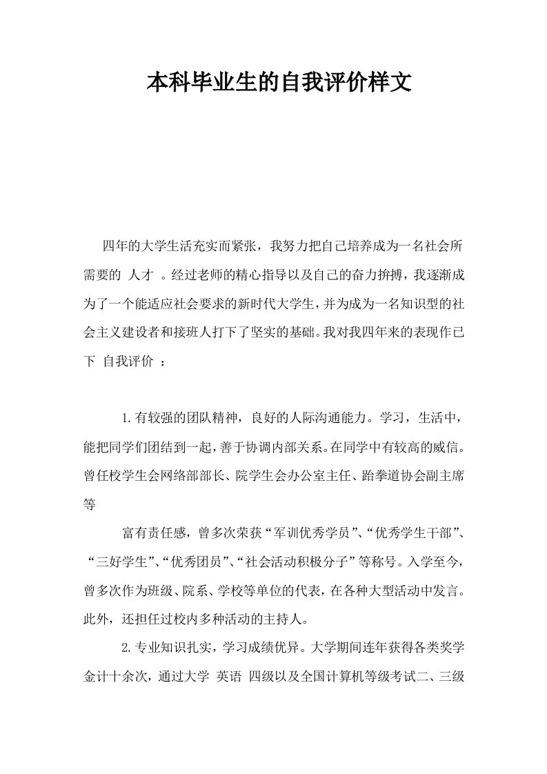 本科毕业生的自我评价样文