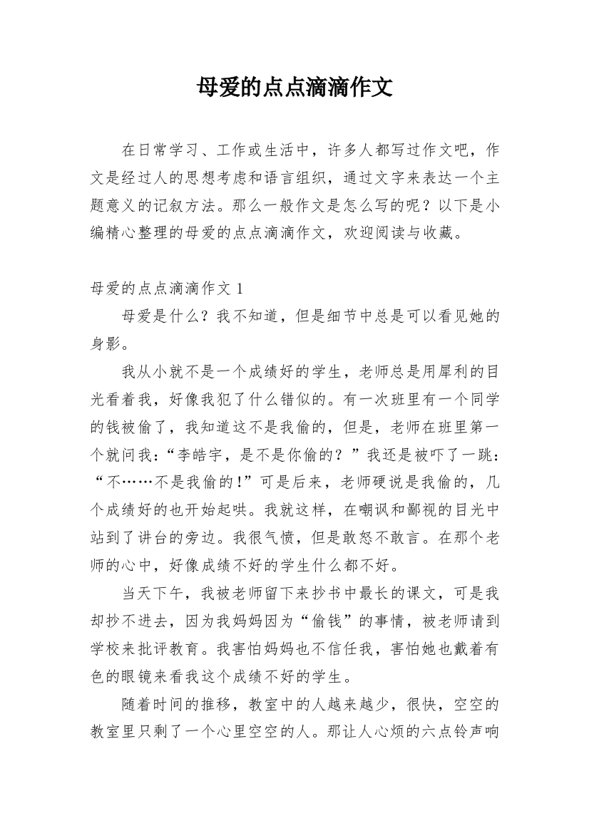 母爱的点点滴滴作文