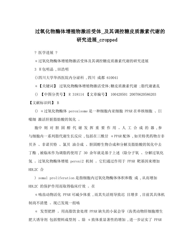 过氧化物酶体增殖物激活受体_及其调控糖皮质激素代谢的研究进展_cropped