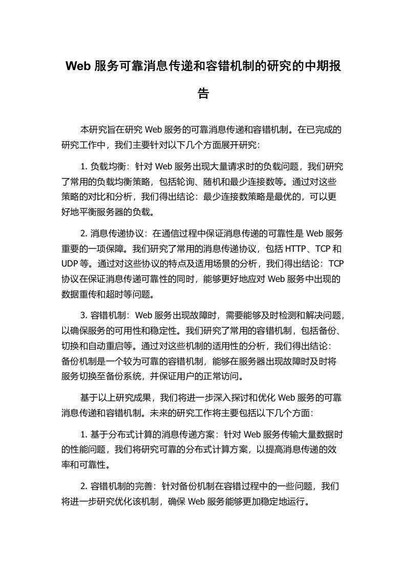 Web服务可靠消息传递和容错机制的研究的中期报告