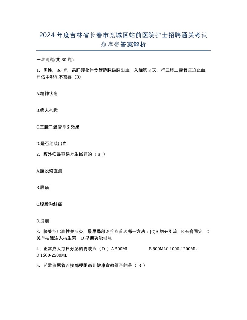 2024年度吉林省长春市宽城区站前医院护士招聘通关考试题库带答案解析