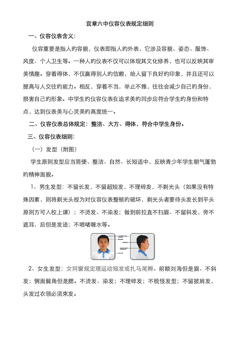 宜章六中学生仪容仪表要求标准细则