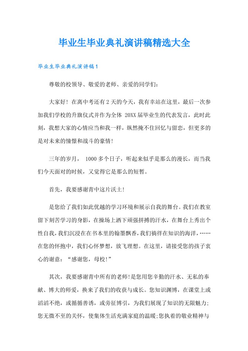 毕业生毕业典礼演讲稿精选大全