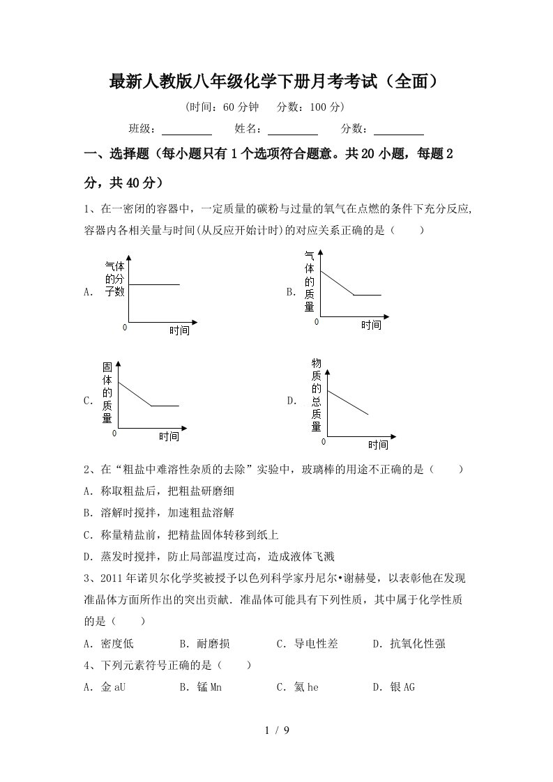 最新人教版八年级化学下册月考考试全面