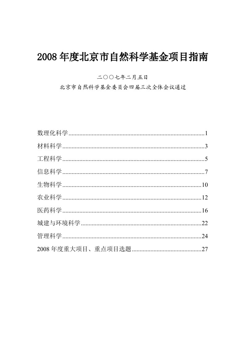 2008年度北京市自然科学基金项目指南