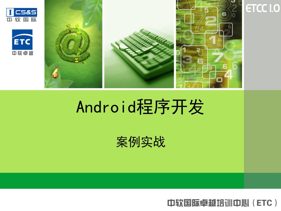 Android程序开发案例实战