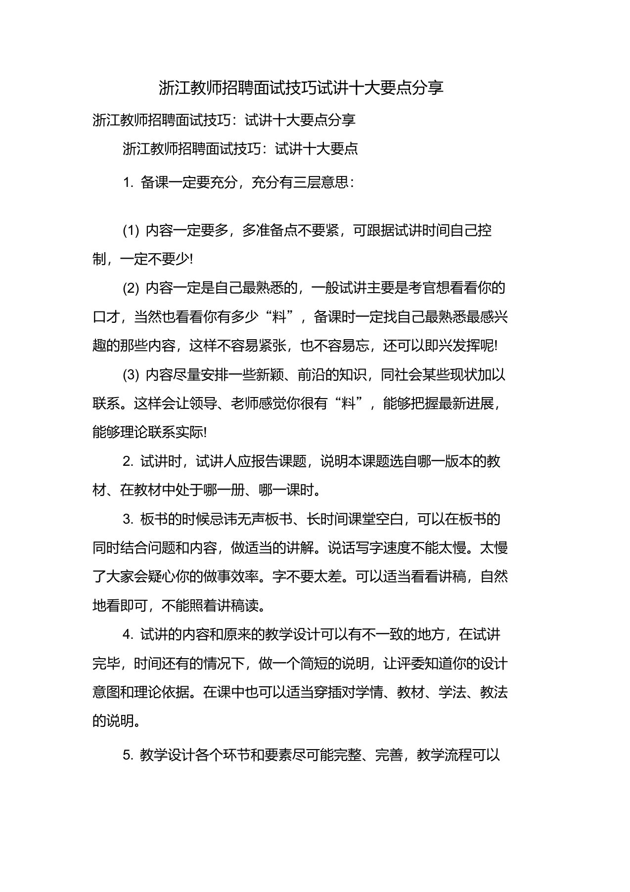 浙江教师招聘面试技巧试讲十大要点分享