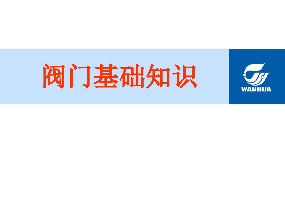 阀门基础知识教学文案