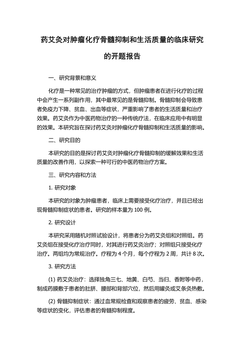 药艾灸对肿瘤化疗骨髓抑制和生活质量的临床研究的开题报告