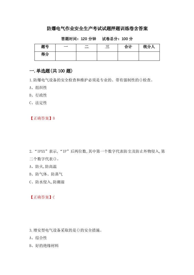 防爆电气作业安全生产考试试题押题训练卷含答案66