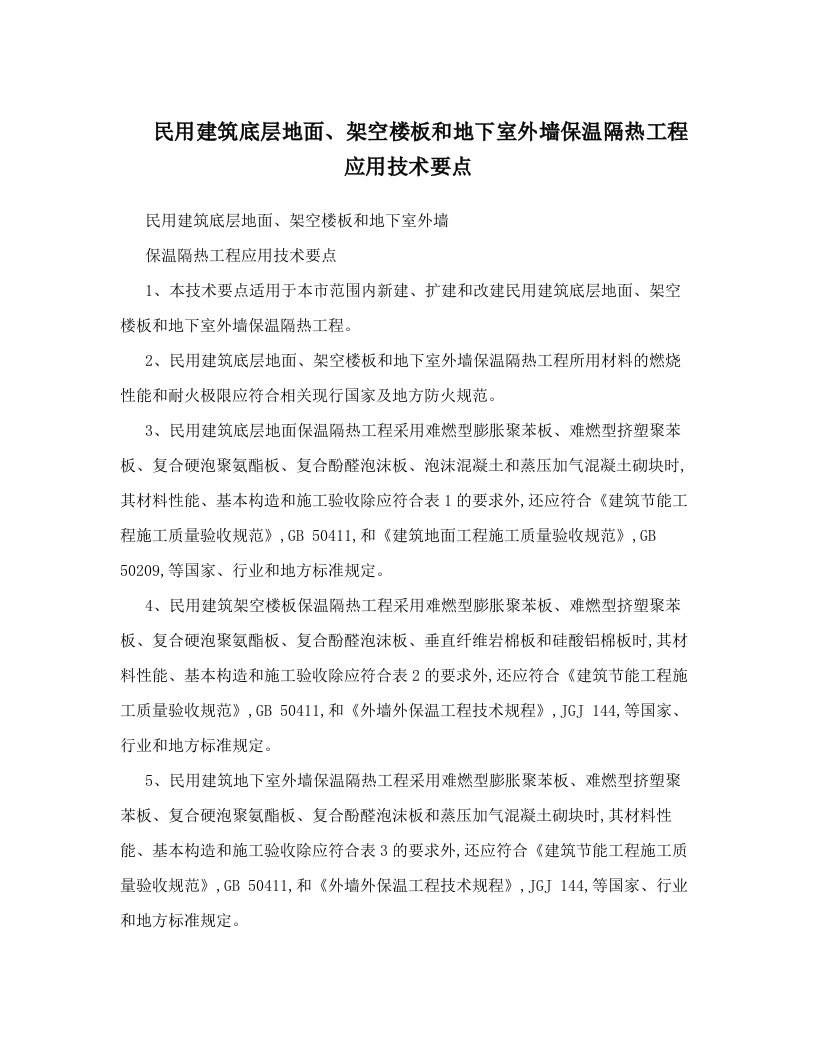 民用建筑底层地面、架空楼板和地下室外墙保温隔热工程应用技术要点