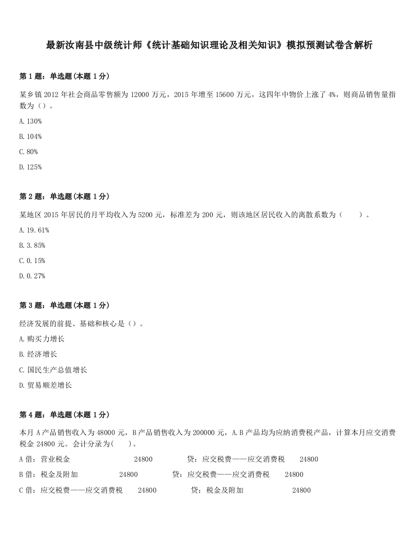 最新汝南县中级统计师《统计基础知识理论及相关知识》模拟预测试卷含解析