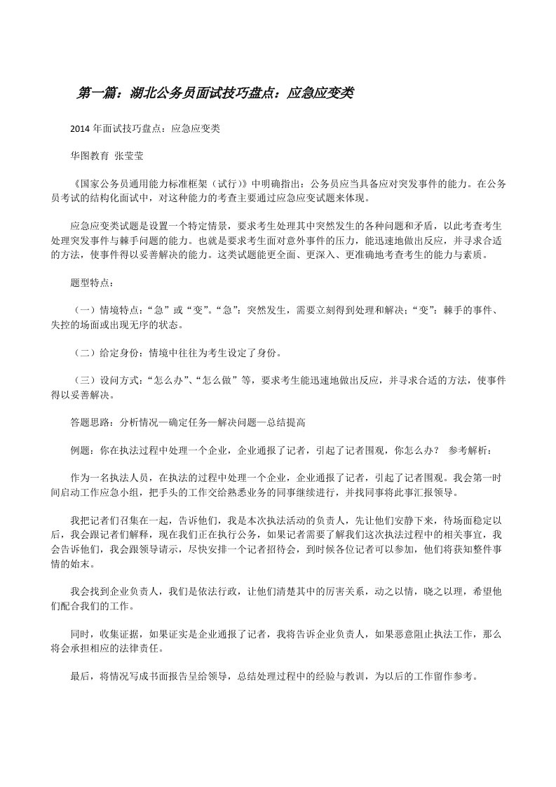 湖北公务员面试技巧盘点：应急应变类[修改版]