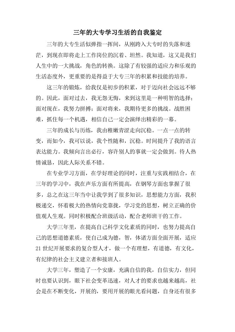 三年的大专学习生活的自我鉴定