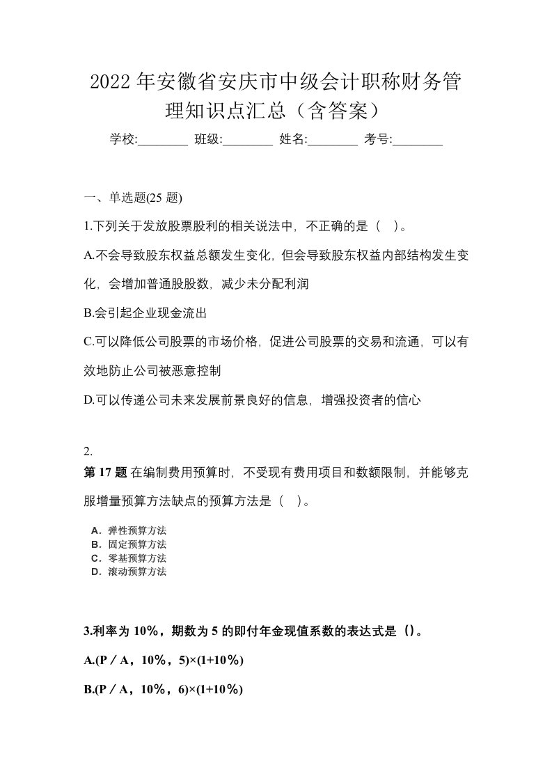 2022年安徽省安庆市中级会计职称财务管理知识点汇总含答案