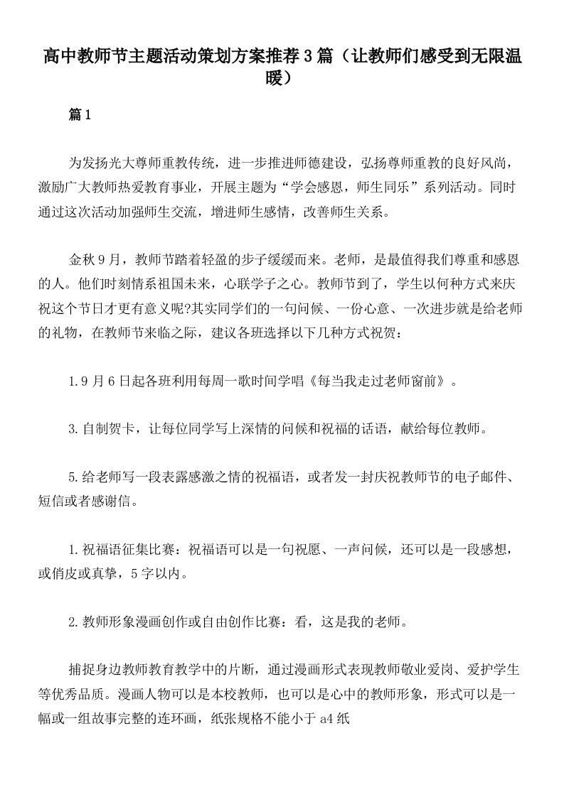 高中教师节主题活动策划方案推荐3篇（让教师们感受到无限温暖）