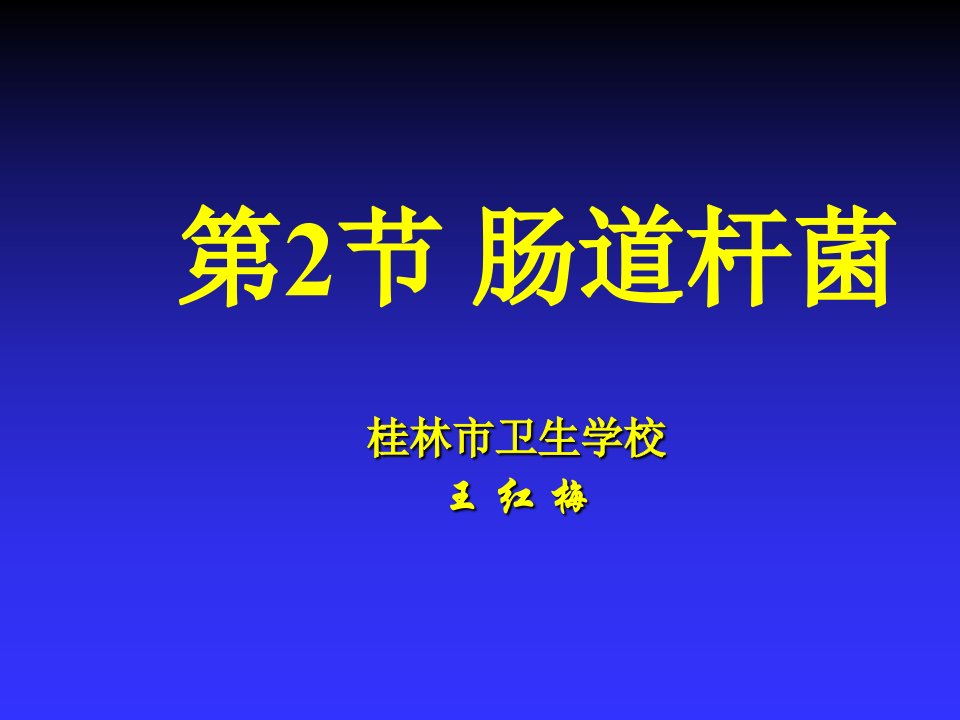 肠道杆菌--病原生物与免疫学基础课件