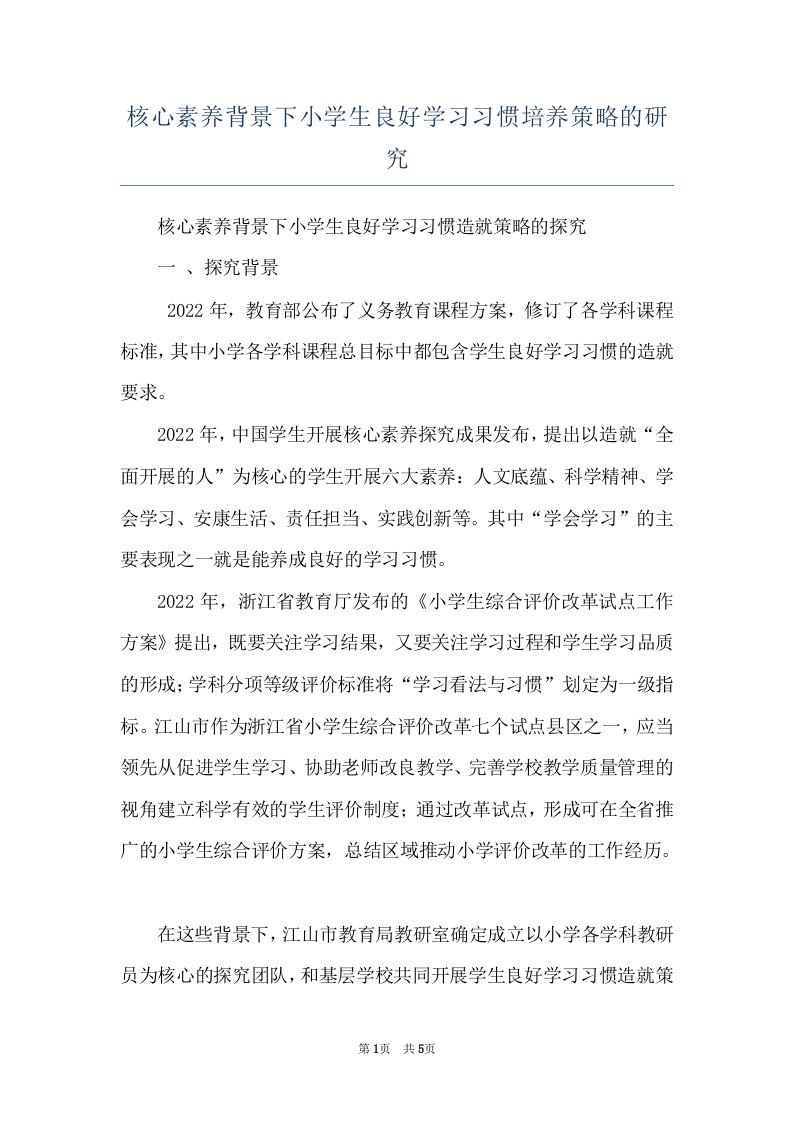 核心素养背景下小学生良好学习习惯培养策略的研究