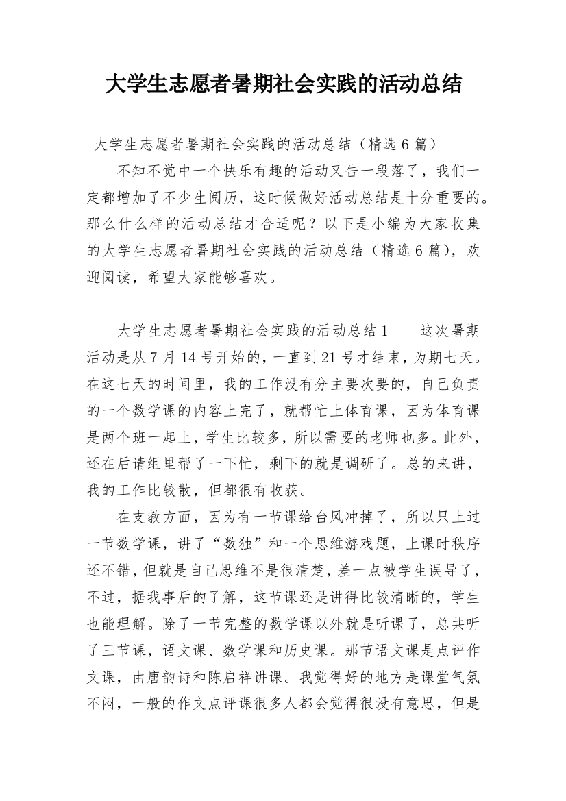 大学生志愿者暑期社会实践的活动总结