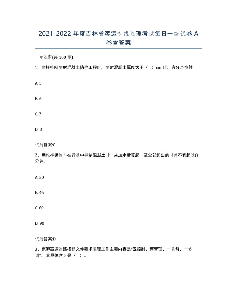 20212022年度吉林省客运专线监理考试每日一练试卷A卷含答案