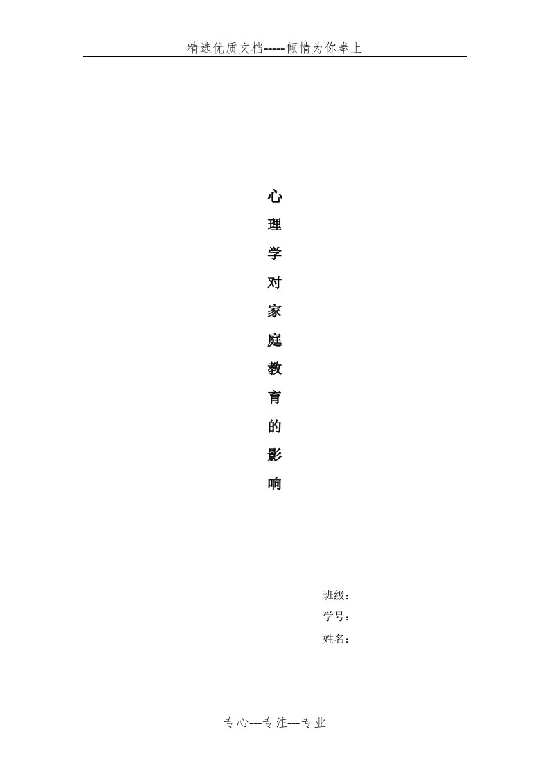 心理学对家庭教育的影响(共8页)