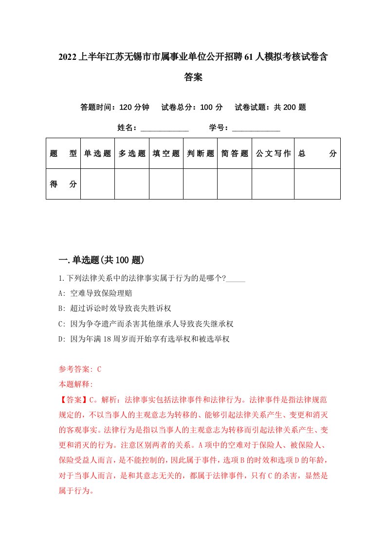 2022上半年江苏无锡市市属事业单位公开招聘61人模拟考核试卷含答案1