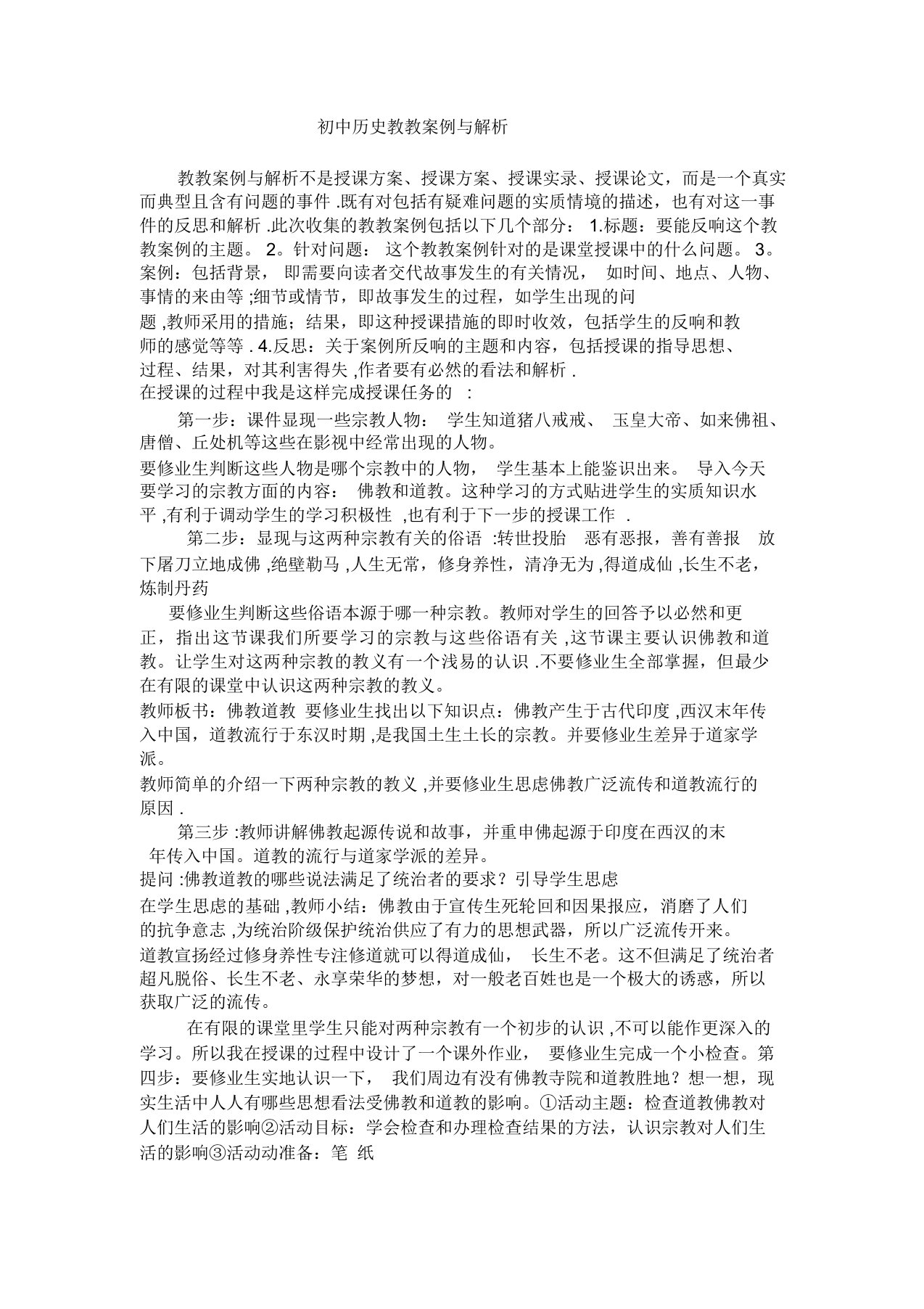 初中历史教学案例与分析历史案例