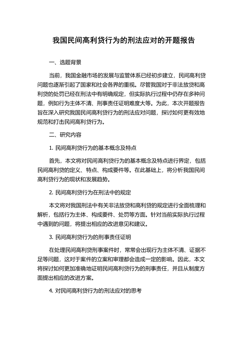 我国民间高利贷行为的刑法应对的开题报告