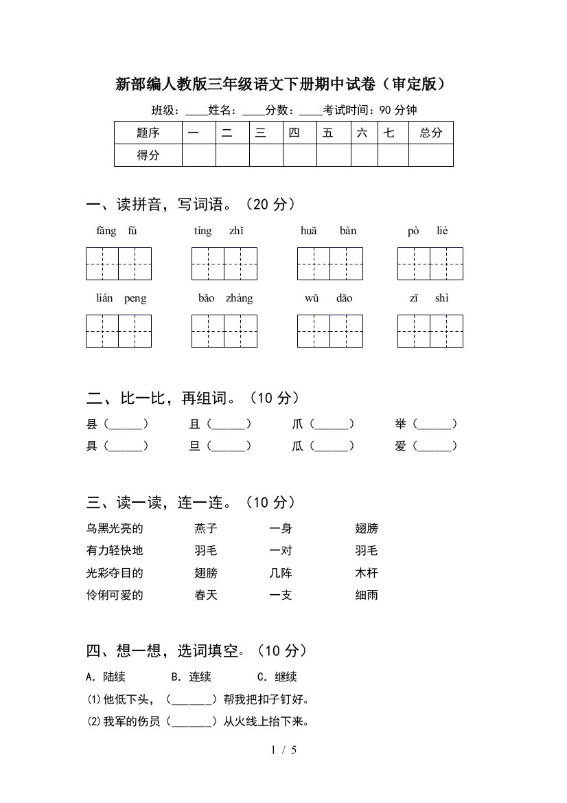 新部编人教版三年级语文下册期中试卷(审定版)