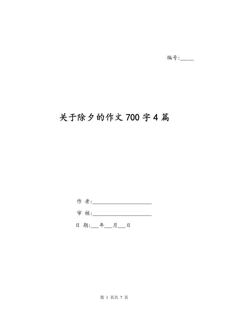 关于除夕的作文700字4篇