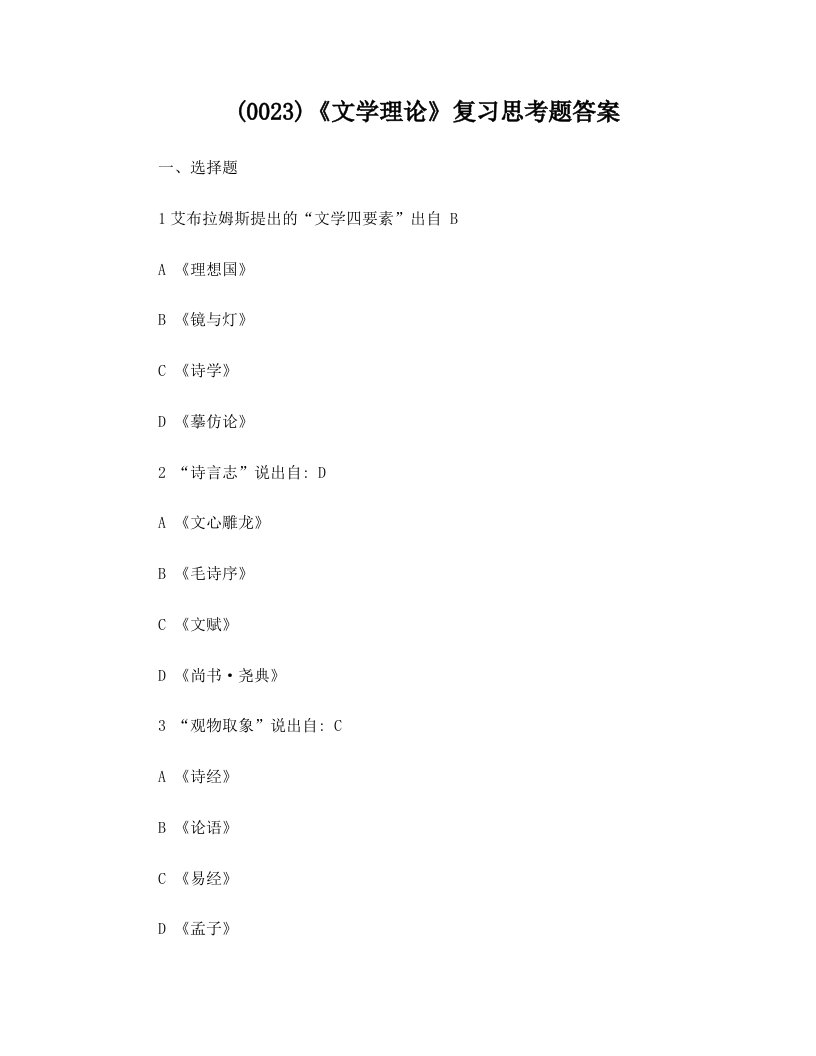 ylzAAA(0023)《文学理论》复习思考题答案