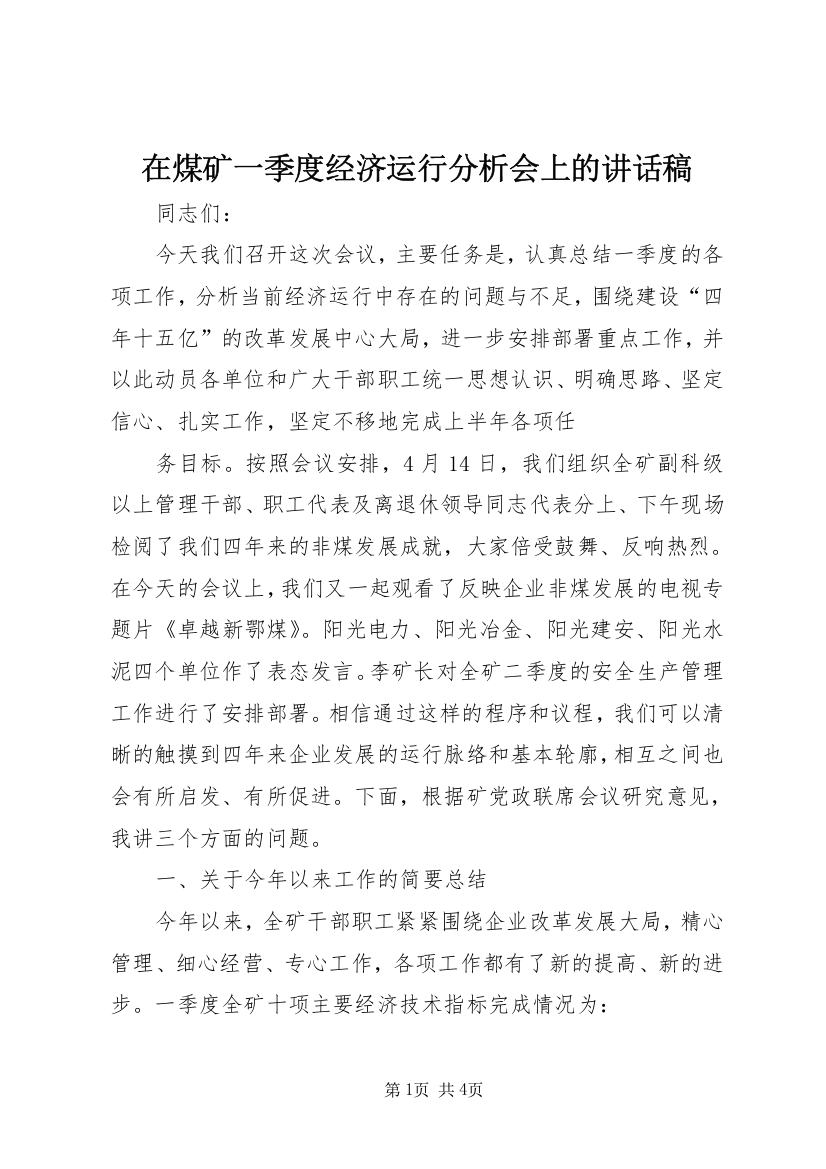 在煤矿一季度经济运行分析会上的讲话稿