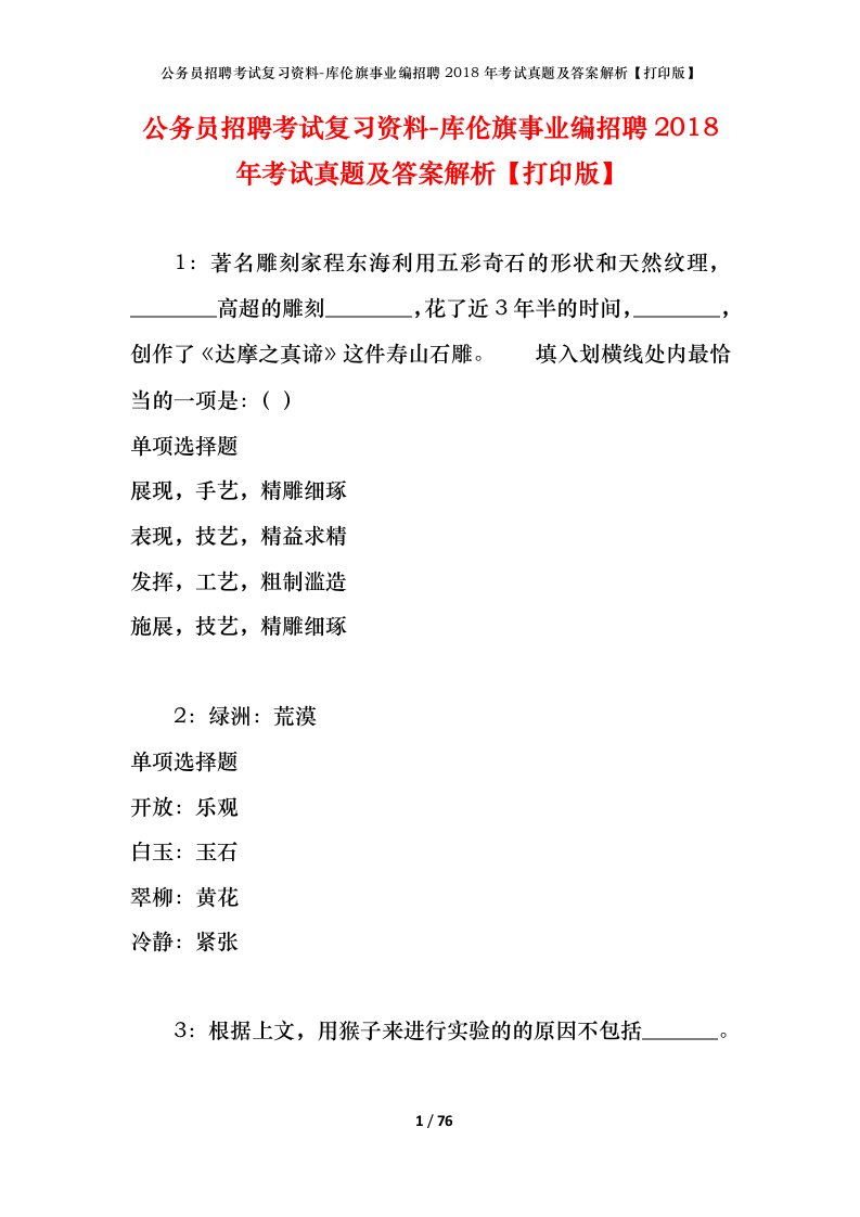 公务员招聘考试复习资料-库伦旗事业编招聘2018年考试真题及答案解析打印版