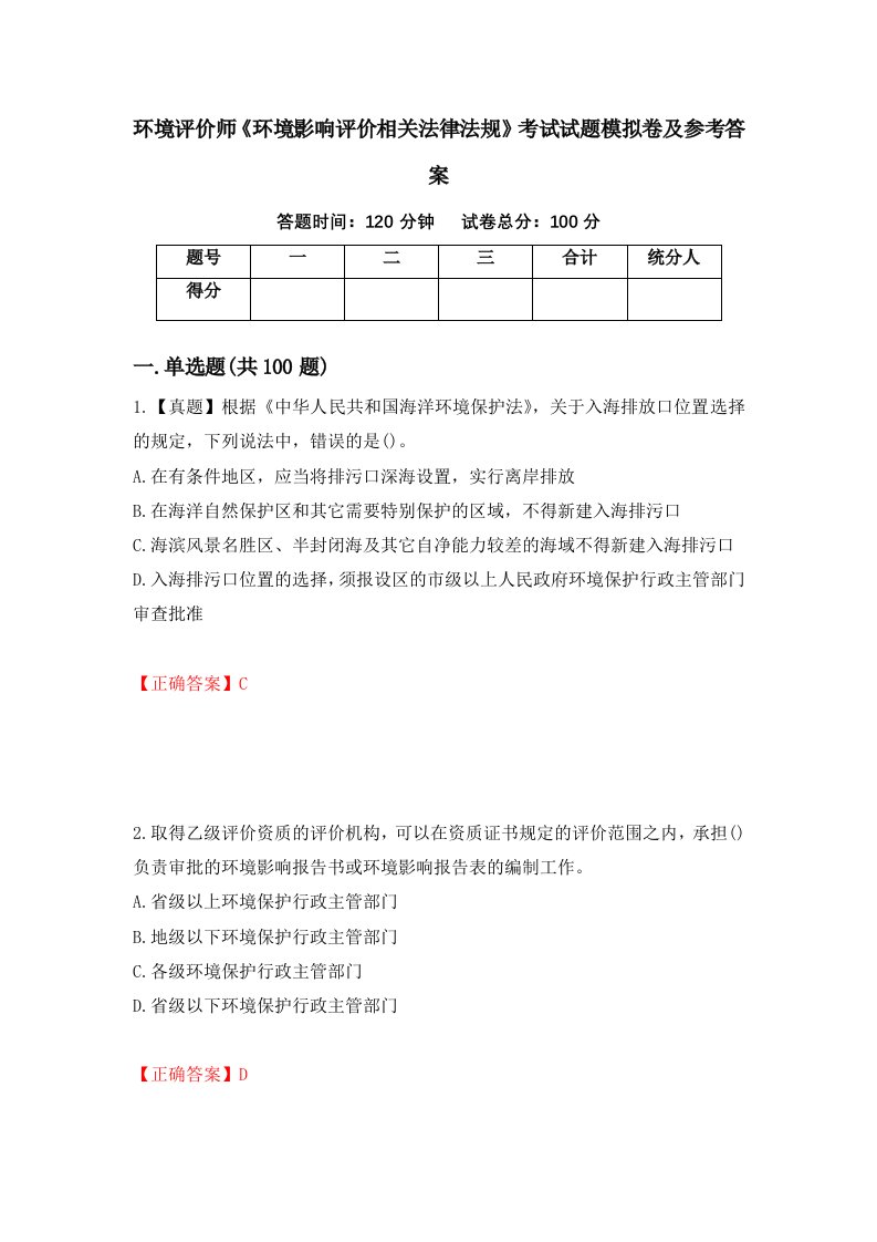 环境评价师环境影响评价相关法律法规考试试题模拟卷及参考答案73