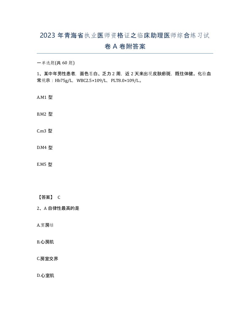 2023年青海省执业医师资格证之临床助理医师综合练习试卷A卷附答案