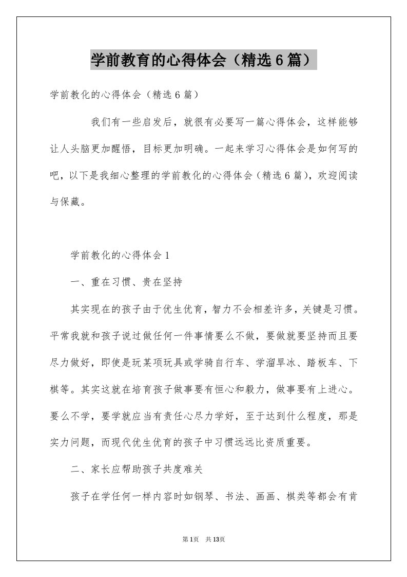 学前教育的心得体会精选6篇