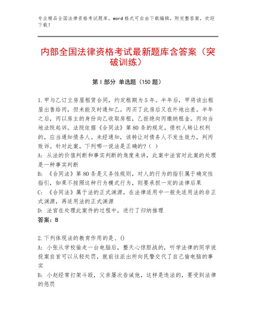 内部全国法律资格考试通用题库附参考答案（名师推荐）