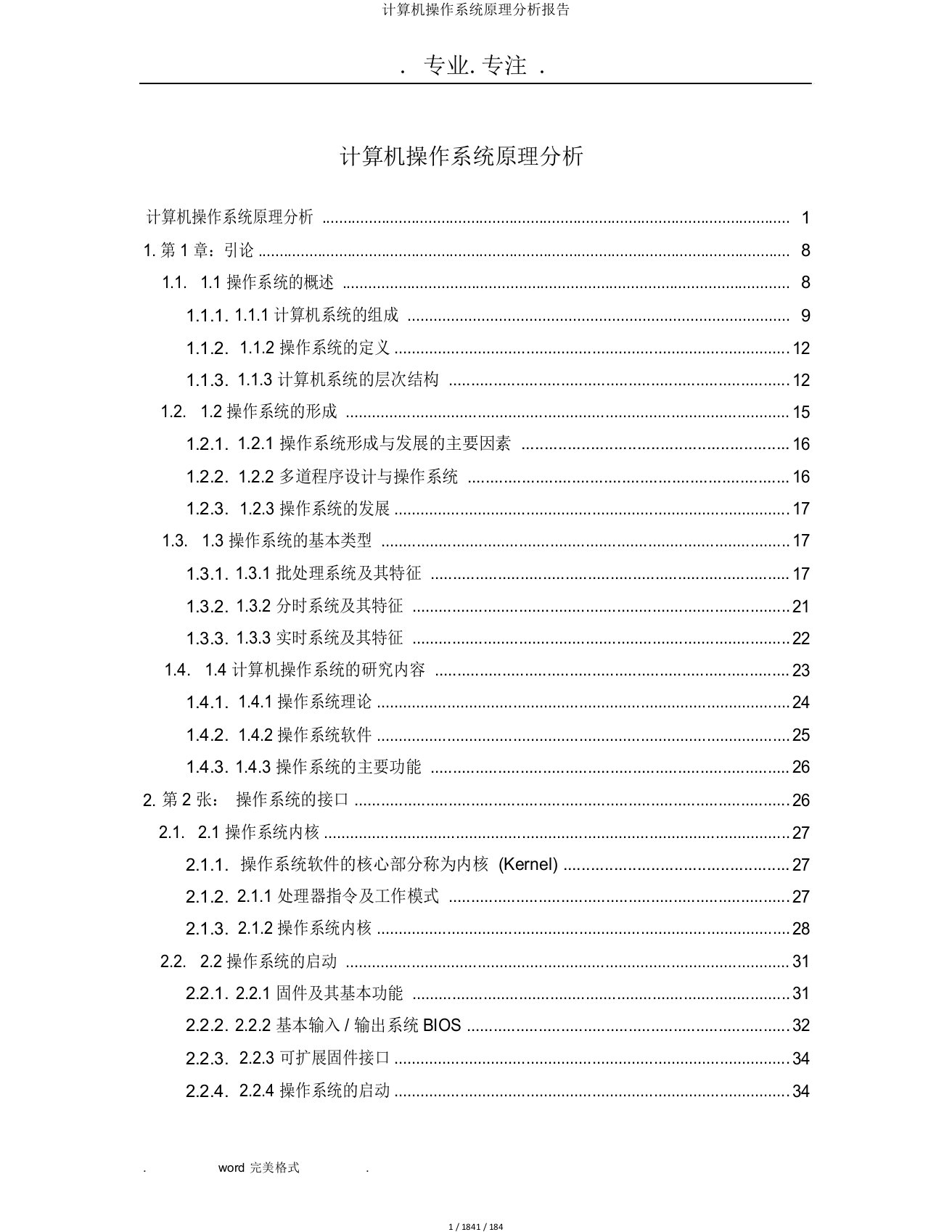 计算机操作系统原理分析报告