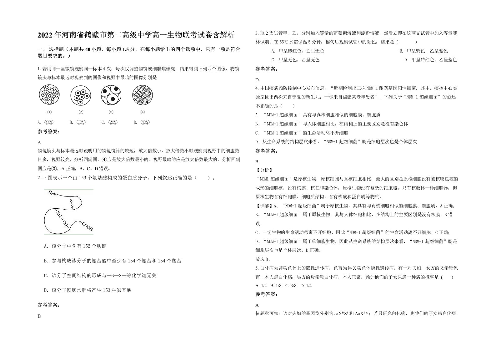 2022年河南省鹤壁市第二高级中学高一生物联考试卷含解析