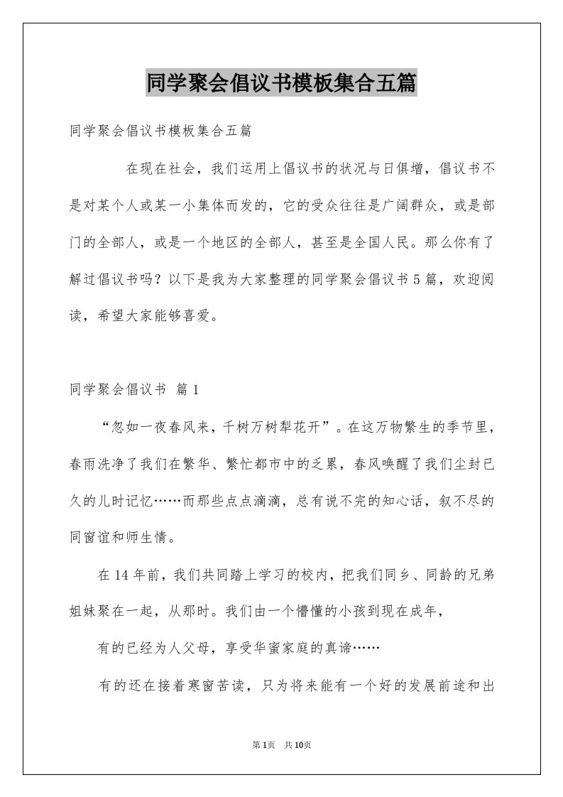 同学聚会倡议书模板集合五篇