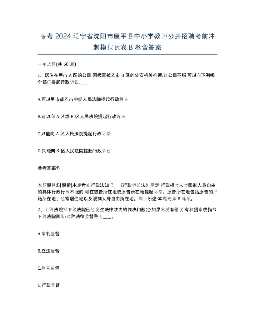 备考2024辽宁省沈阳市康平县中小学教师公开招聘考前冲刺模拟试卷B卷含答案