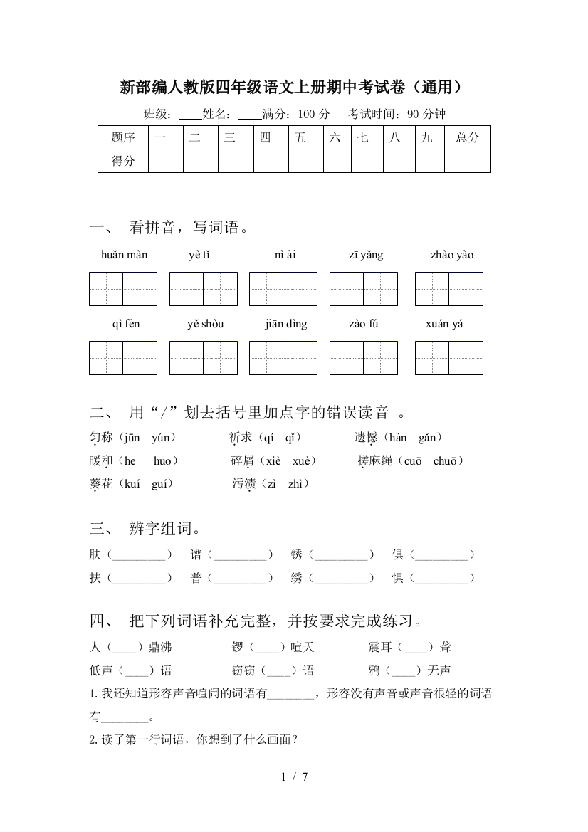 新部编人教版四年级语文上册期中考试卷(通用)