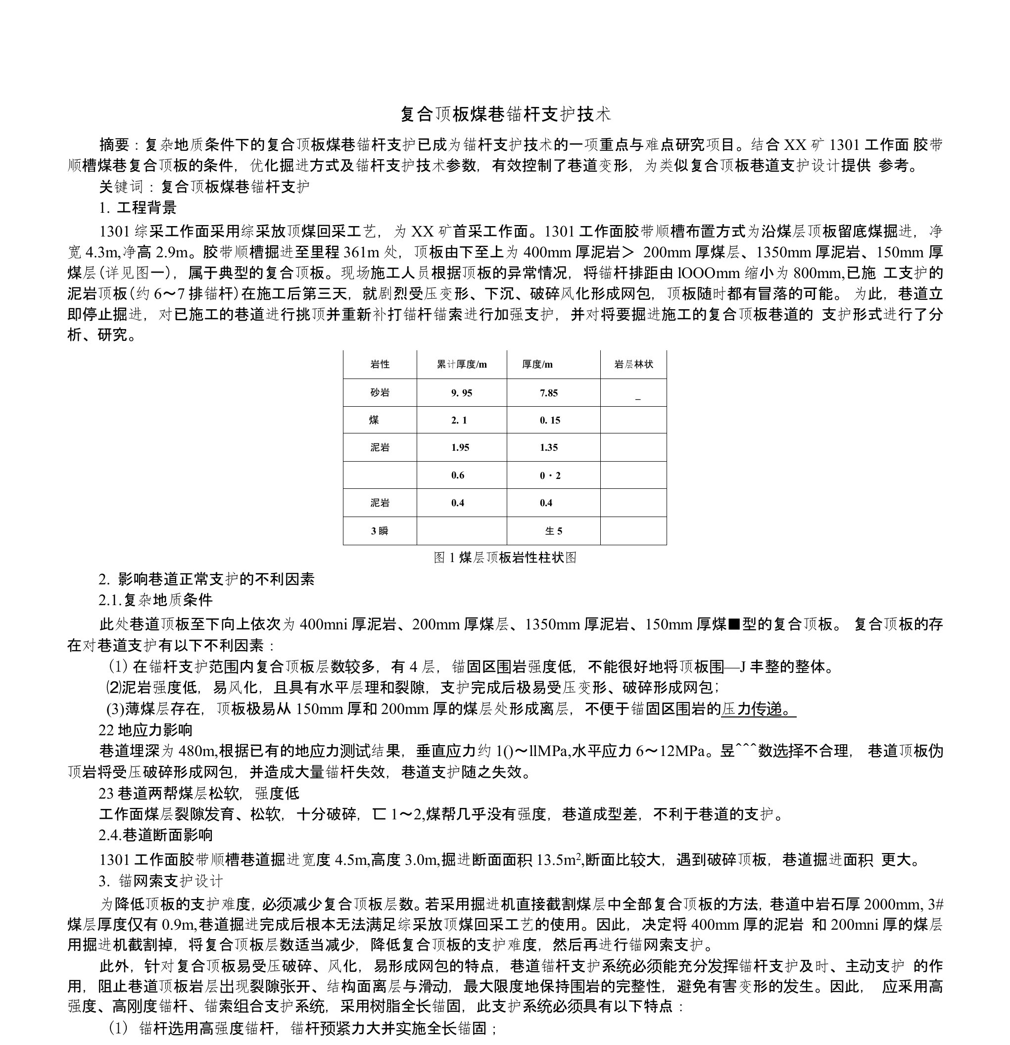 锚杆支护论文